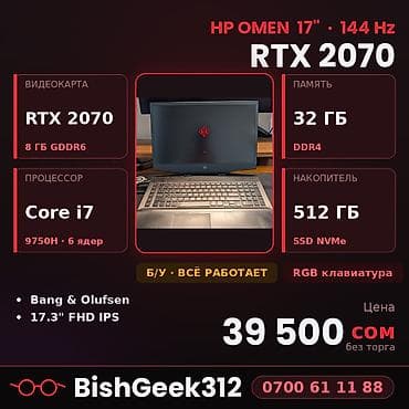 HP OMEN 17 — игровая станция: полноценная RTX 2070 8GB · i7 · 32GB ·