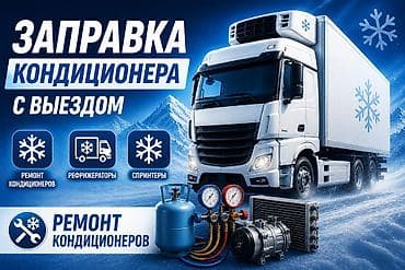 от спринтер: 🚛 Сервис грузовых кондиционеров и холодильного оборудования — полный — 1