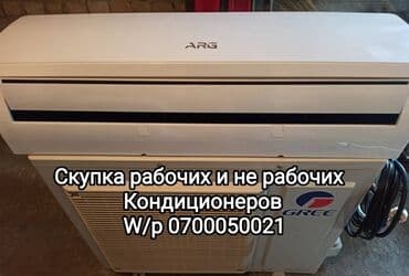 Скупка кондиционеров в любом состояние дорого at lalafo.kg Скупка кондиционеров в любом состояние дорого