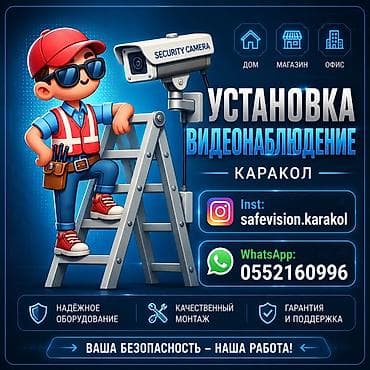Техника орнотуу: Установка видеонаблюдения — Каракол Профессиональный монтаж систем — 1