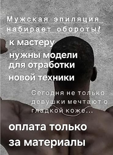Мужская эпиляция, Требуются модели