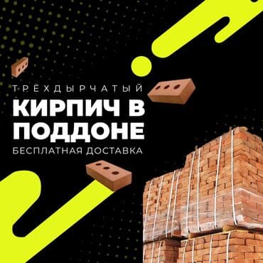 Кирпич поддоне, кирпич в поддоне, кирпичный завод, бишкекский
