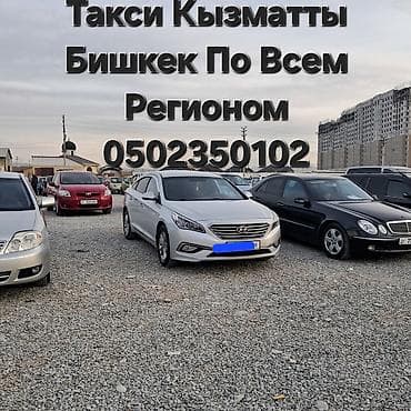 Такси по Бишкеку и межгород. - Перевозки по всем направлениям из at lalafo.kg Такси по Бишкеку и межгород. - Перевозки по всем направлениям из