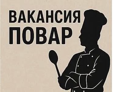 работа повара: Вакансия: Повар европейской кухни Описание: - Требуется повар с — 1