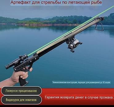 Артефакт для стрельбы по летающей рыбе — комплект для рыбалки-стрельбы