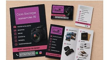 Печатные услуги: визитки, меню, фото, буклеты, флаеры, ламинирование at lalafo.kg Печатные услуги: визитки, меню, фото, буклеты, флаеры, ламинирование