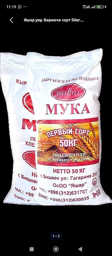 мешки муки: Мука пшеничная «Yashar», хлебопекарная, первый сорт. Фасовка: мешок 50 — 1