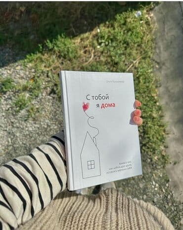 🏡🫂«С тобой я дома», – говорим мы кому-то особенному. Тому, с кем не