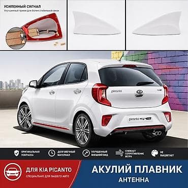 Антенна «акулий плавник» для Kia Picanto, Morning - Назначение