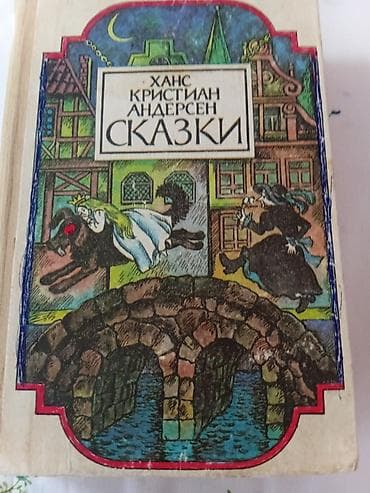 гравити фолз книга читать: Ханс Кристиан Андерсен — Сказки Иллюстрированное издание классических — 1