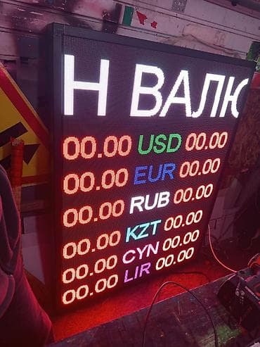 Рекламное оборудование: Светодиодное табло для обменных пунктов/банков - Формат: полноцветное — 1