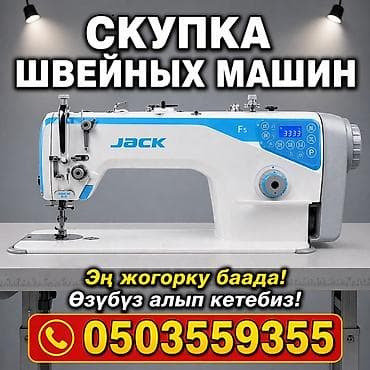 Скупка швейных машин. Принимаем швейные машины любых типов: бытовые и