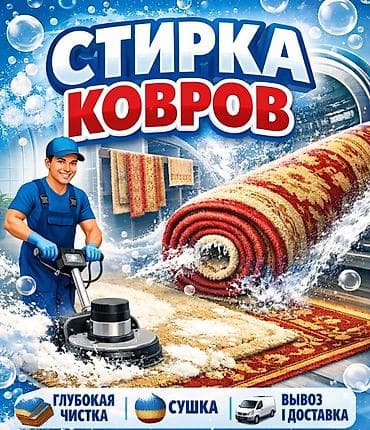 Бөлмөлөрдү тазалоо: Килемдерди жуу, | Килем — 1