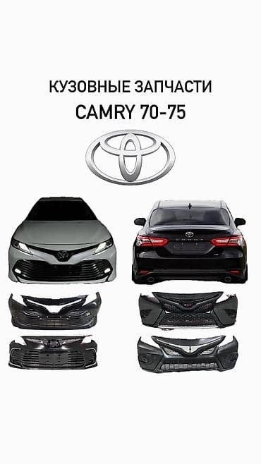 70: В наличии качественные кузовные запчасти на Camry 70: ✔ Передние и — 1