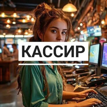 Кызматкер талап кылынат: Кафе, Төлөм Жума сайын