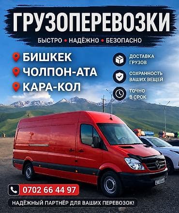inter kg: Грузоперевозки на маршрутных направлениях: Бишкек — Чолпон-Ата — — 1