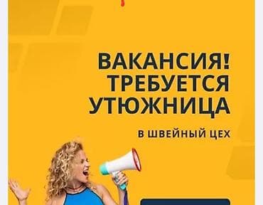 Гладильщик, Платья, Оплата: Еженедельно, График работы: Шестидневка, Опыт работы: 3-5 лет опыта, Мужчина