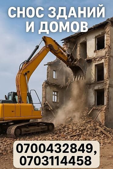 Снос стен, Демонтаж крыш, Снятие потолков | Гипсокартонная стена, Железобетонная стена, Кирпичная стена | Кровля из профнастила, Крыша из шифера, Металлочерепичная кровля 3-5 лет опыта