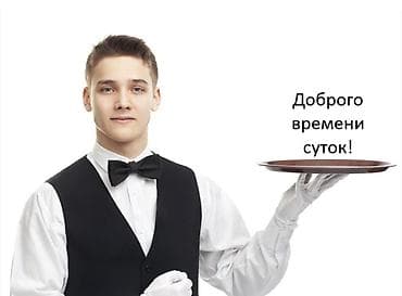 официант бишкек: Официант. С опытом — 1
