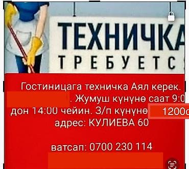 Хостес: Талап кылынат Тазалоочу, Төлөм: Күнүмдүк — 1