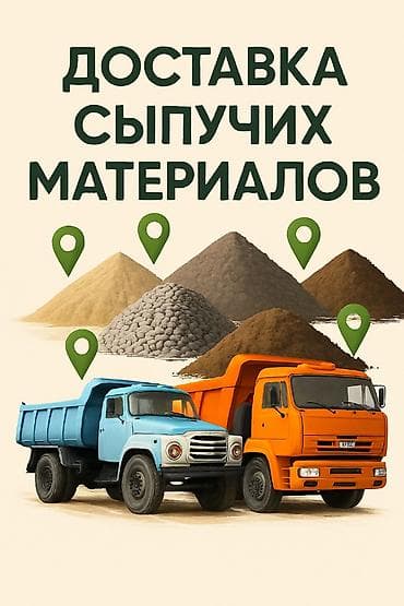 Доставка сыпучих материалов Привезём строительные материалы с