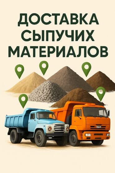 доставка чернозема: Доставка сыпучих материалов Привезём строительные материалы с — 1