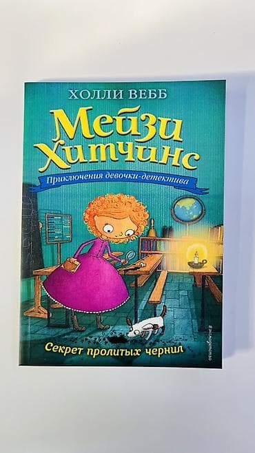 мечит: Книги для детей: серия «Мейзи Хитчинс. Приключения девочки‑детектива» — 4