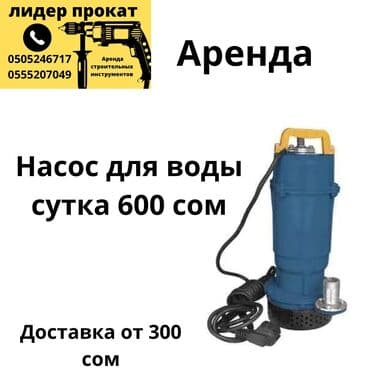 дом под ключ: Насос для воды Прокат прокат Для оформления заявки по номеру Цена — 1