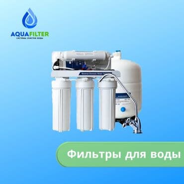 продажа фильтров для очистки воды: Фильтр для очистки воды!!! Комбинирование метода обратного осмоса с — 1