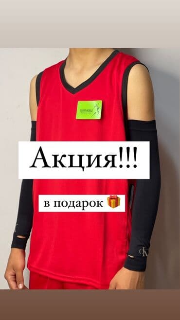 нарукавник: Баскетбольная форма.Баскетбол. Если вы купите форму то в подарок идут — 1