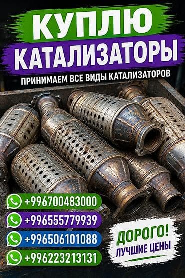 промывка катализатора цена: Катализатор сатып алабыз, эн кымбат баада катализатор, Куплю Скупка — 1