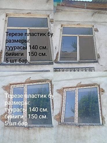 натяжной потолок чолпон ата: Терезелер сатылат бу. 10 шт бар. Размери суротундо жазылуу. Адрес — 1