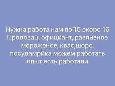 Ищем работу. Возраст: 15 (скоро 16). Есть опыт. Готовы работать: -