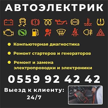 Услуги автоэлектрика, с выездом