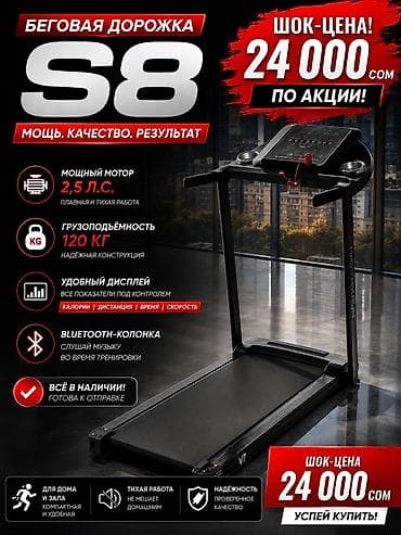🏃‍♂️ Беговая дорожка S8 • Нагрузка: до 120 кг 💪 • Мотор: 2.5 л.с