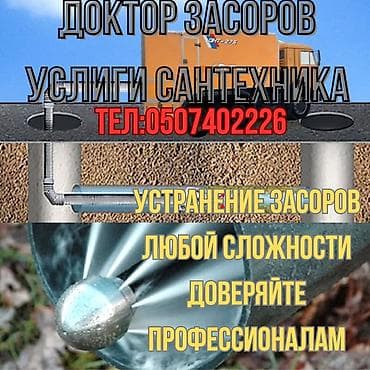 Сантехнические работы: Чистка канализации Чистка канализации Чистка канализации Чистка — 1