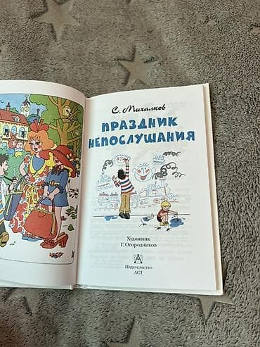 Детские книги: Книга: С. Михалков «Праздник непослушания» - Серия: Детское чтение - — 3