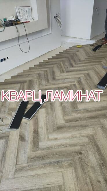 Укладка пола, Монтаж напольных плинтусов, Стяжка пола | Ковролин, Ламинат, Паркет Больше 6 лет опыта