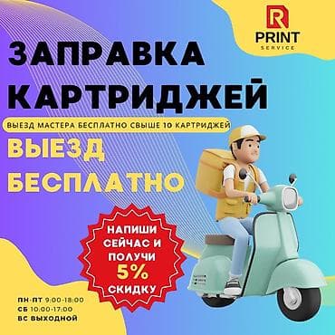 Выполняем заправку картриджей с выездом к клиенту. При необходимости