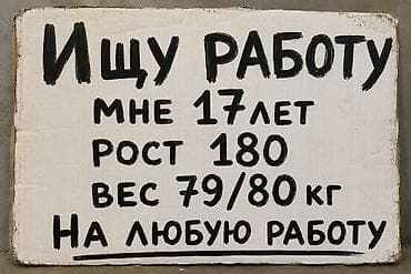 Мне нужно работать чтобы есть нужно много денег готов на любую тежелую