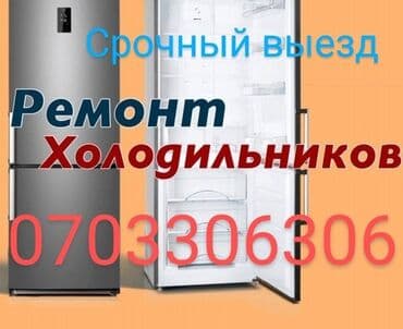 ремонт слуховых аппаратов в бишкеке: Ремонт холодильников Ремонт морозильника мастер по ремонту — 1