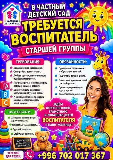 Детские сады, няни: В частный детский сад требуется воспитатель старшей группы — 1