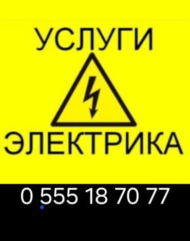 услуги касапчы: Электрик | Электр монтаждык жумуштар 6 жылдан ашык тажрыйба — 1