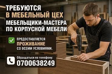 Жумуш: Талап кылынат Эмерекчи: Эмерек жасоо — 1