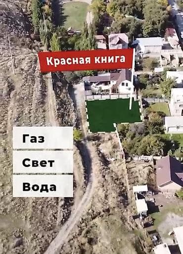 5 соток, Курулуш, Кызыл китеп — 4