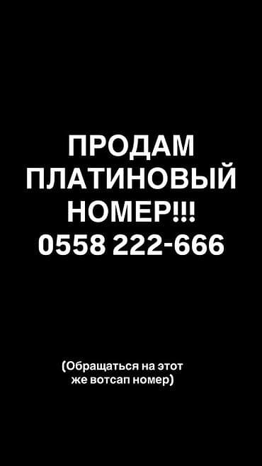 купить номера телефонов: Платиновый мобильный номер: 0558 222‑666 Особенности: - — 1
