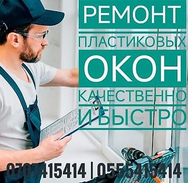 ремонт окна цена: Окно: Ремонт, Платный выезд — 1