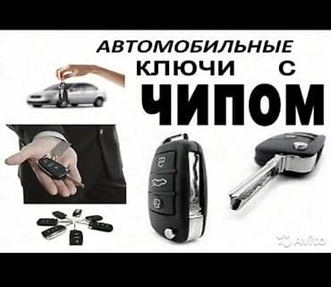 key maker: Автомобильные ключи с чипом (иммобилайзер). - Чипованные выкидные — 1