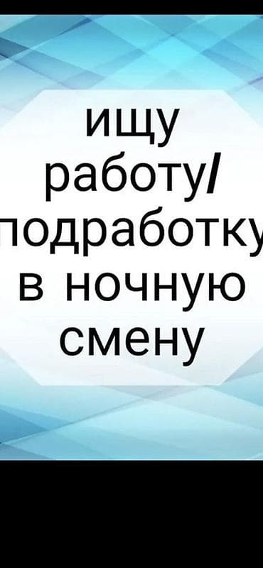 Рассматриваю постоянную занятость или подработку в ночное время нам по