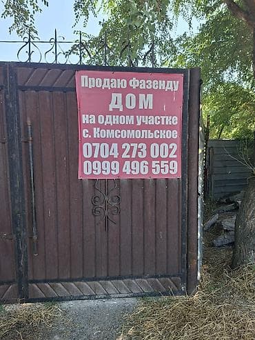 Үйлөр: Фазенда/дом на одном участке, с. Комсомольское. Особенности: - — 1